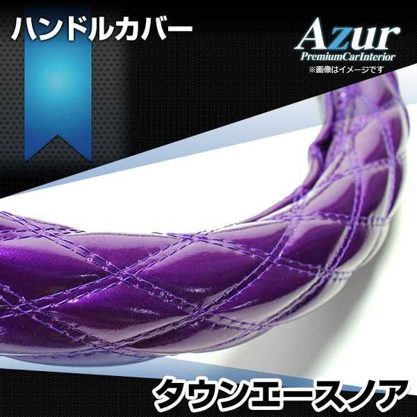 ハンドルカバー タウンエースノア エナメルパープル S ステアリングカバー 日本製 トヨタ Azur【xs54f24a-s-002】 【VS-ONE】【納期2～4週間】