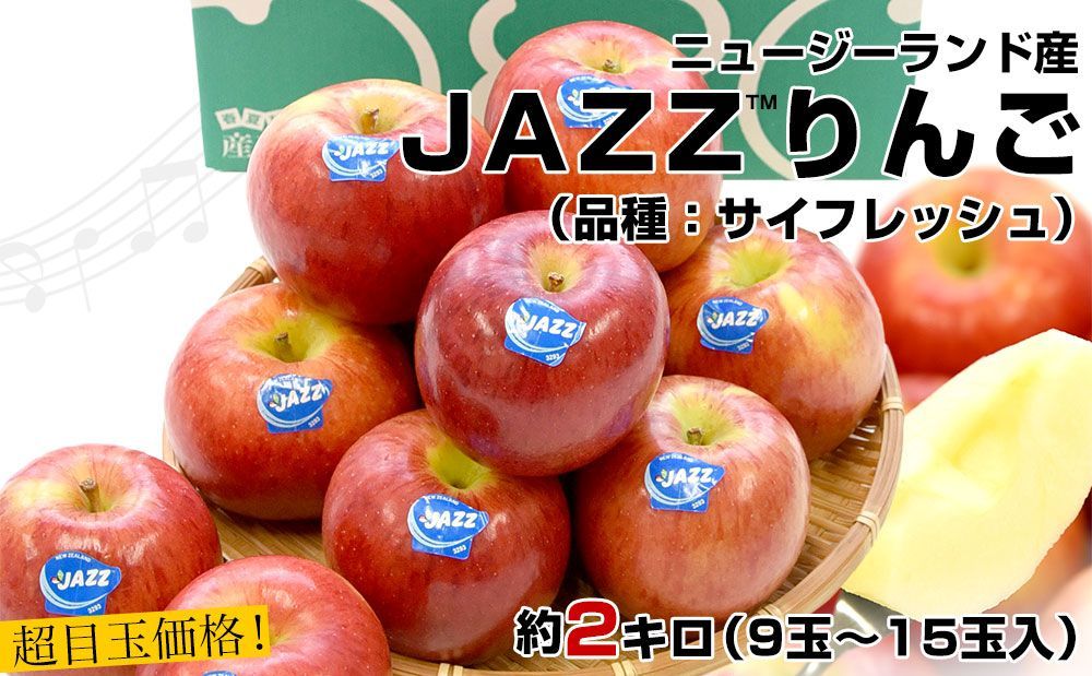 りんご jazz りんご (約18kg) ニュージーランド産 ジャズ リンゴ 林檎