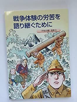 【中古】【非常に良い】戦争体験の労苦を語り継ぐために (平和の礎3)