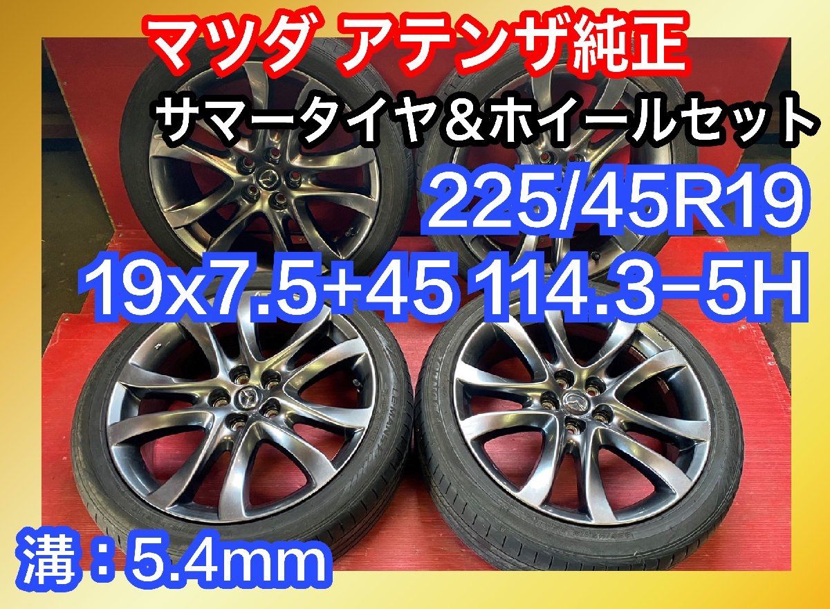 中古サマータイヤホイールセット 【225/45R19 DUNLOP LE MANS V