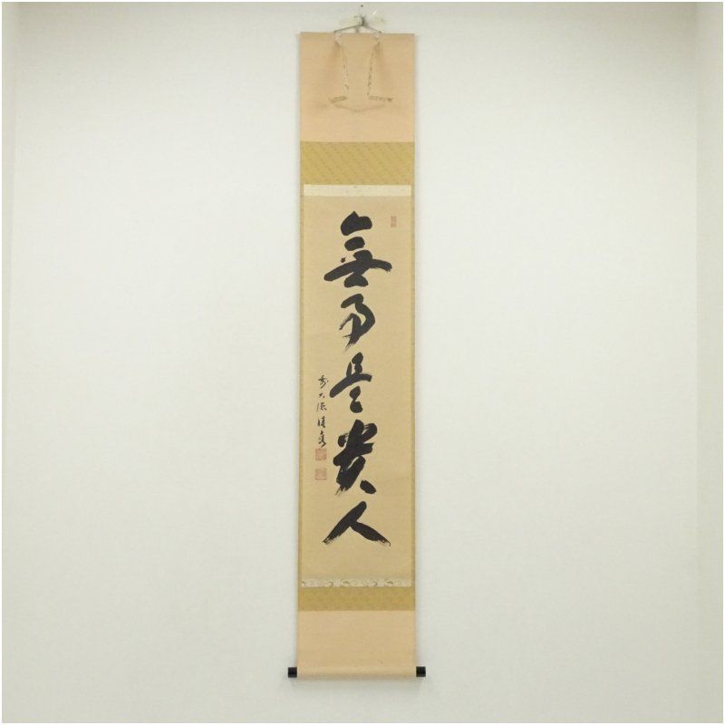 前大徳 福本積應筆 無事是貴人 一行書 肉筆紙本掛軸 保護箱 掛け軸 床の間 書 おしゃれ 絵画 表具 芸術 茶道 年中掛け インテリア 茶掛 掛物 和室 1月 12月 冬