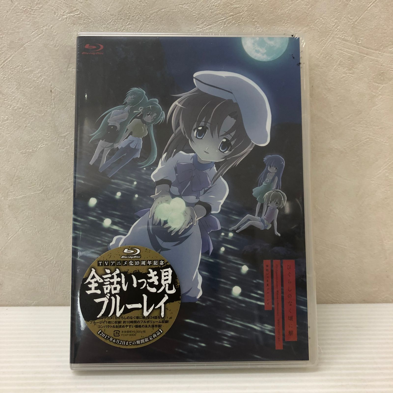 TVアニメ化10周年記念 ひぐらしのなく頃に&解 全話いっき見ブルーレイ TVアニメ化10周年記念 ひぐらしのなく頃に Blu-ray 全話いっき見ブルー