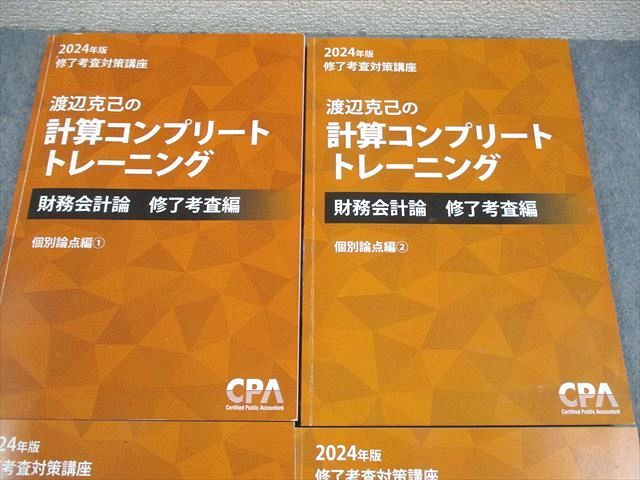CPA会計学院 公認会計士講座 渡辺克己の計算コンプリートトレーニング 財務会計論 修了考査 2024年合格目標 4冊 067R4D Amazon.co.jp: WN26-104 CPA会計学院 公認会計士講座 渡辺克己の