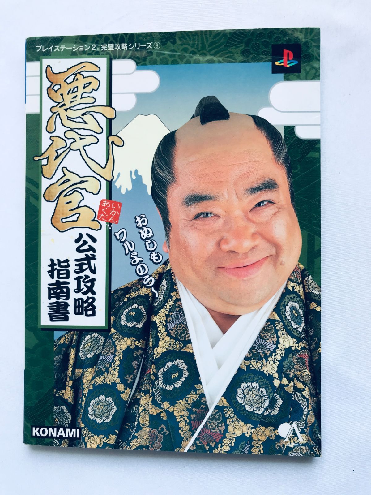 悪代官 公式攻略指南書 PS2 ガイド 攻略本 初版 Akudaikan Evil 
