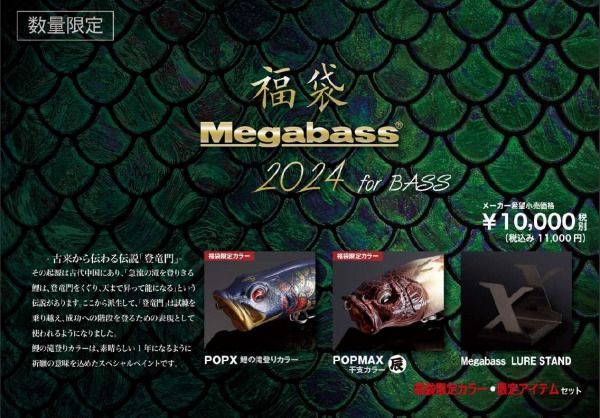 メガバス 2024福袋限定カラー入りバスルアー福袋 - メルカリ