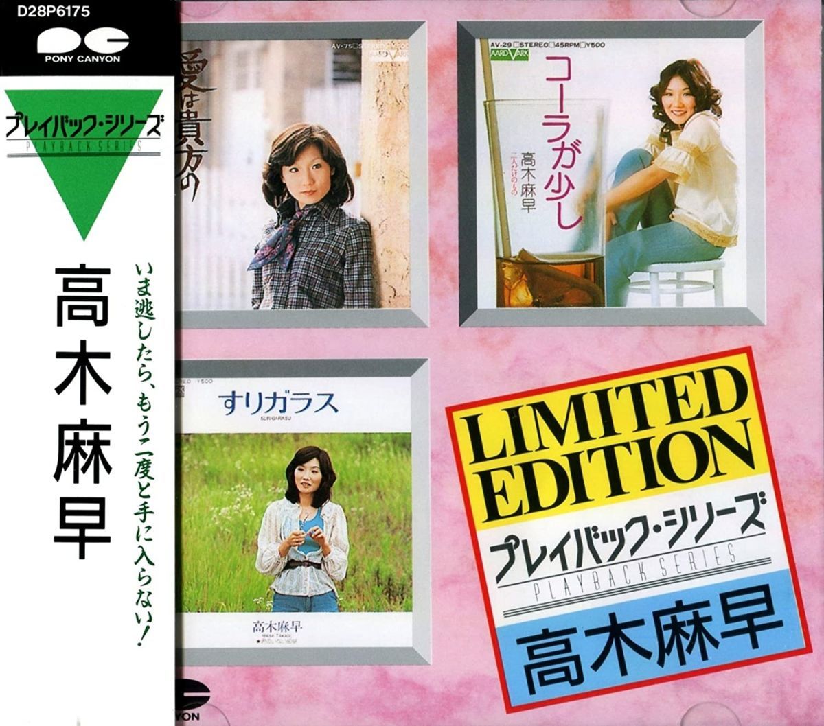 CD 高木麻早 プレイバックシリーズ D28P6175 /00110 - メルカリ