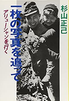 【中古】一枚の写真を追って—アリューシャンを行く
