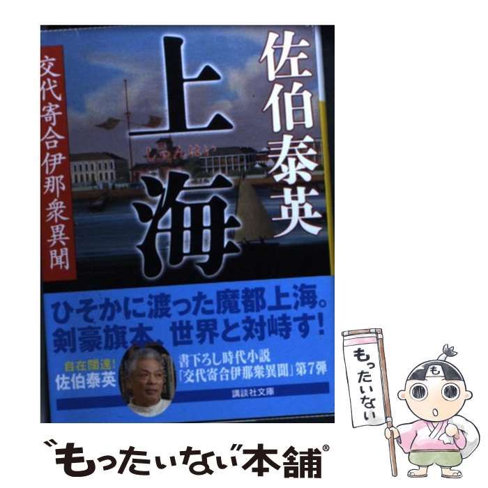 上海 交代寄合伊那衆異聞 講談社文庫 中古本・書籍 | ブックオフ