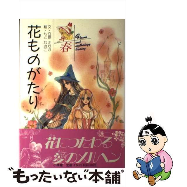 【中古】 花ものがたり 春 / 立原 えりか、 もと なおこ / 小学館