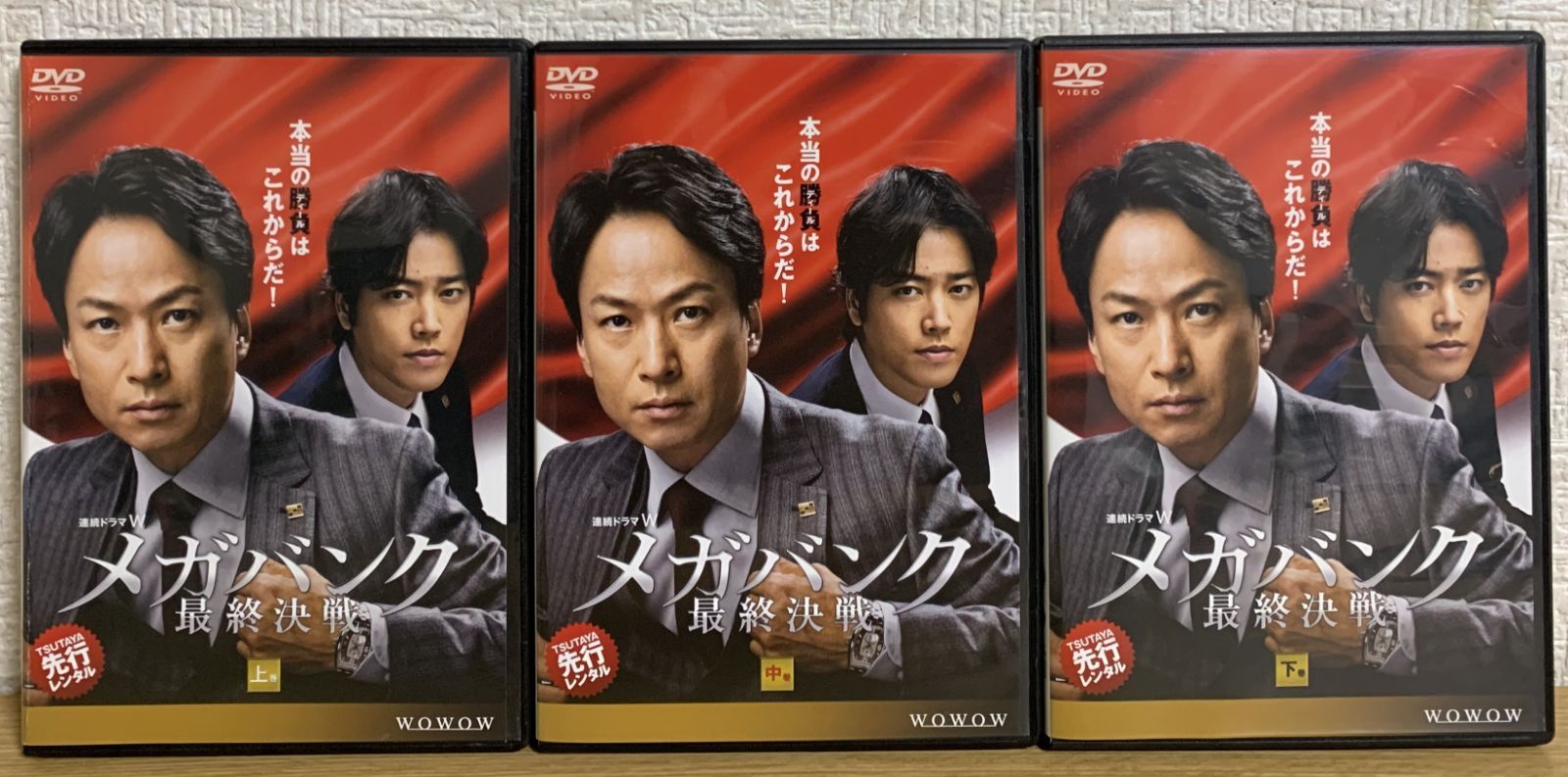 連続ドラマW メガバンク最終決戦〈DVD 3枚組〉椎名桔平　桐谷健太　未開封品 連続ドラマW】メガバンク 最終決戦 ／全3巻／DVDのみ - メルカリ