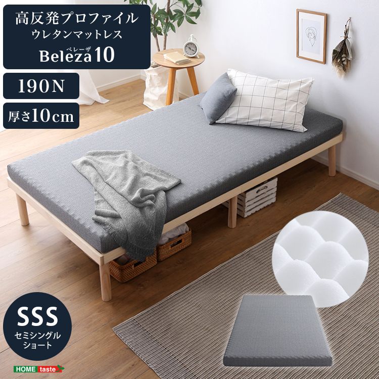 セミシングルショート 高反発プロファイルウレタンマットレス Beleza10-ベレーザ テン- 2801 グレー