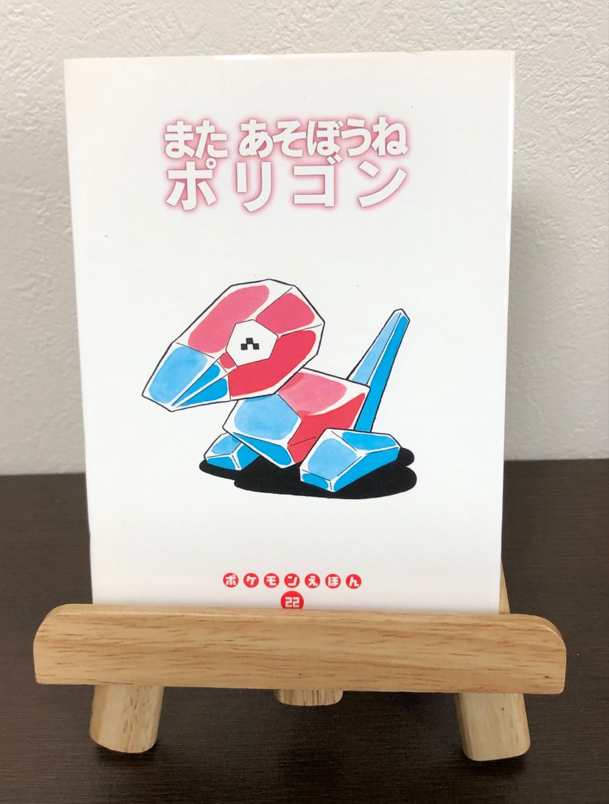 またあそぼうねポリゴン（ポケモンえほん22）小学館 - メルカリ