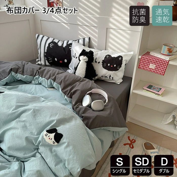 掛け布団カバー 3点4点セット おしゃれ かわいい シングル 布団カバー 敷布とんカバー ダブル 水洗い加工 セミダブル しっとり柔