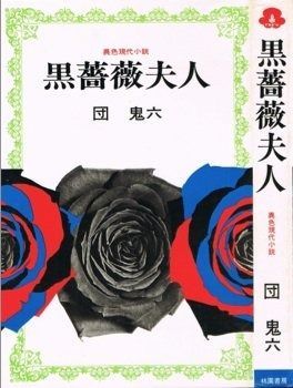  黒薔薇夫人 その他