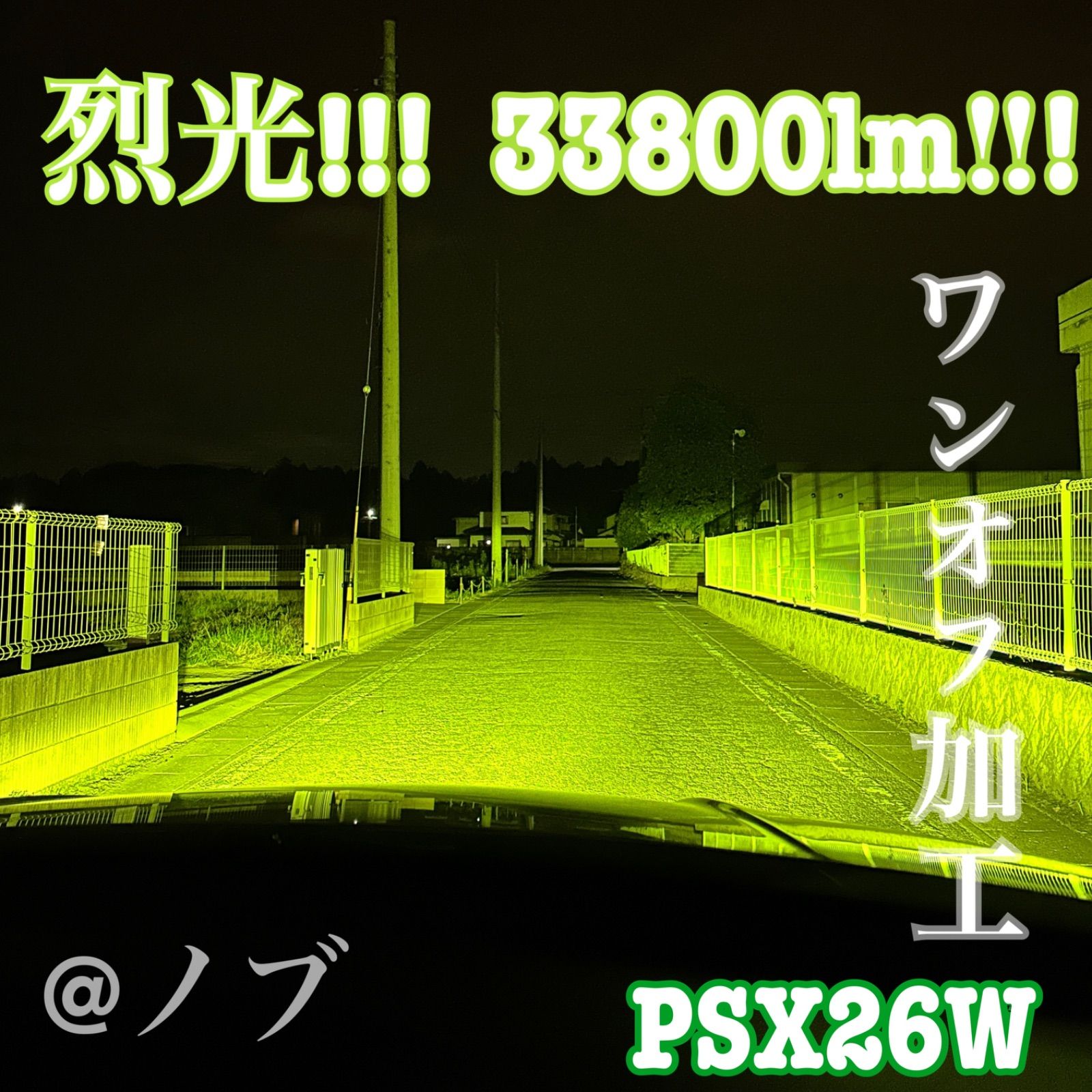 裂光 33800lm PSX26W ハイエース用ライムイエローフォグランプ