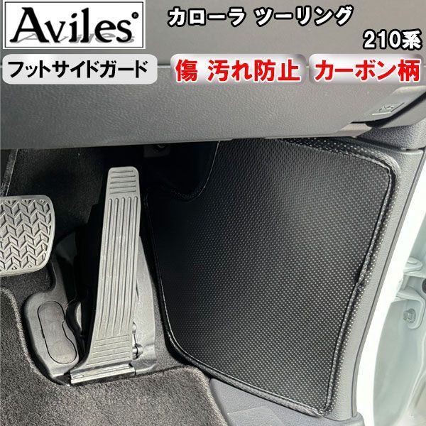 (傷防止 フットサイド) カローラ ツーリング　210系 キックガード　マット　フットサイドカバー　傷防止カバー　カーボン柄