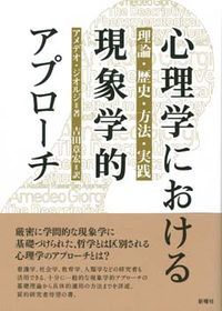 心理学における現象学的アプロ-チ 理論 歴史 方法 実践 新曜社 アメディオ ジオルジ 単行本