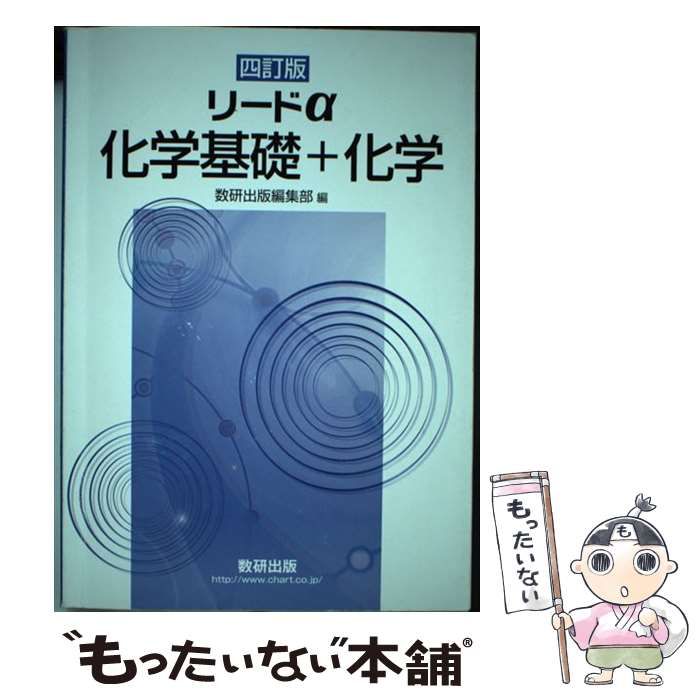 リードα 化学 四訂版／数研出版編集部 (著者)