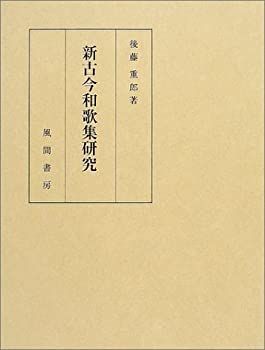 【中古-非常に良い】 新古今和歌集研究