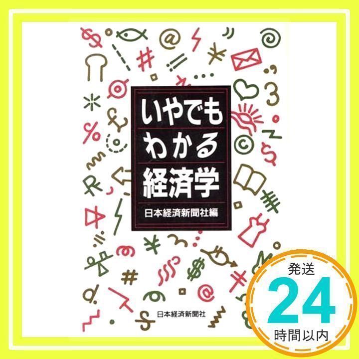 いやでもわかる経済学 [Jan 01, 1991] 日本経済新聞社_02 - メルカリ