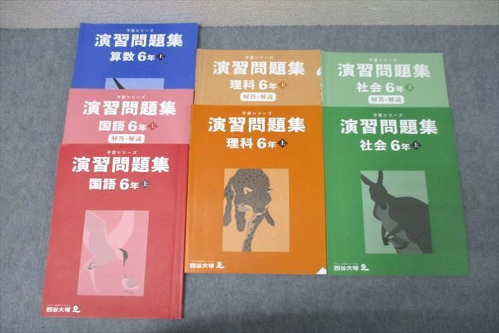 四谷大塚 6年生上セット 国語、算数、理科、社会 予習シリーズ他 予習