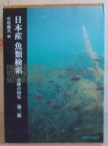 【中古】日本産魚類検索 全種の同定／中坊 徹次【編】／東海大学出版会 日本産魚類検索 -全種の同定-(中坊徹次編) / 古本、中古本、古