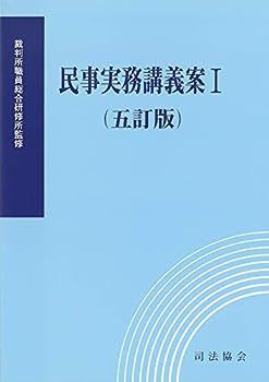 【中古】民事実務講義案I(五訂版)