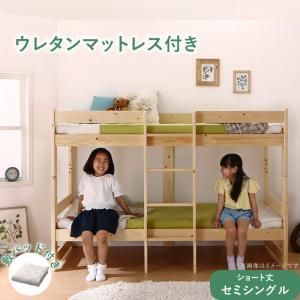 コンパクト天然木2段ベッド ウレタンマットレス付き  敷パッド付き セミシングル ショート丈 組立設置付