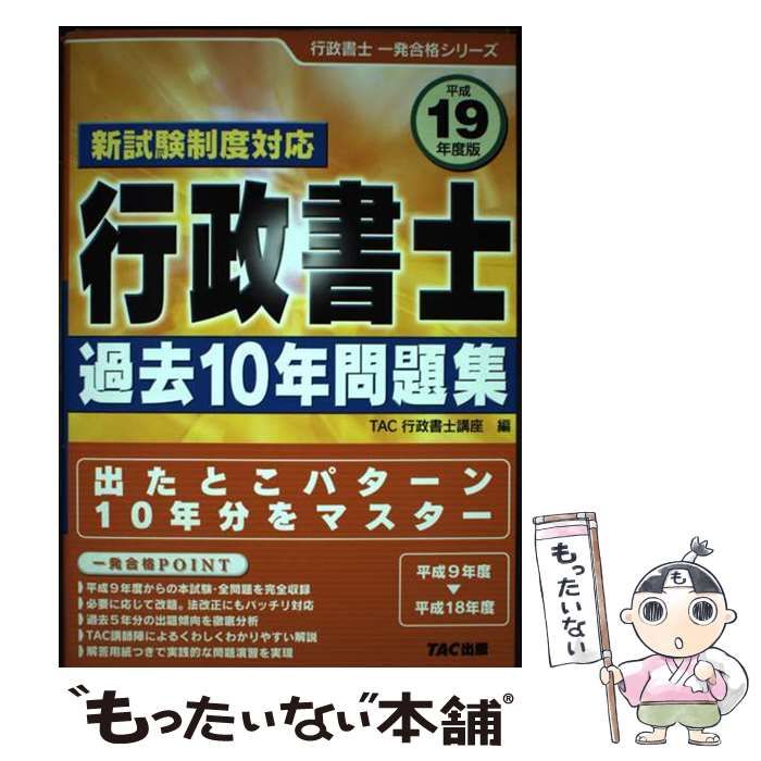 【中古】 行政書士講義生中継行政法 一発合格/ＴＡＣ/ＴＡＣ株式会社 行政書士 しっかりわかる 講義生中継 商法・会社法 | TAC行政