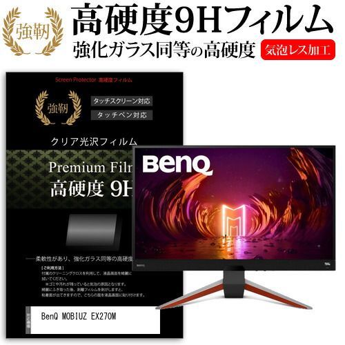 BenQ MOBIUZ EX270M [27インチ] 保護 フィルム カバー シート 強化ガラスと同等の高硬度 9Hフィルム 傷に強い 高透過率 クリア光沢 メール便送料無料