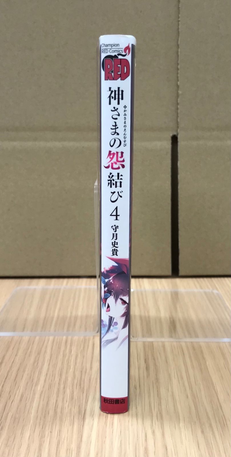 神さまの怨結び 4巻 1冊/【作者】守月史貴/GF-0225010097-YP