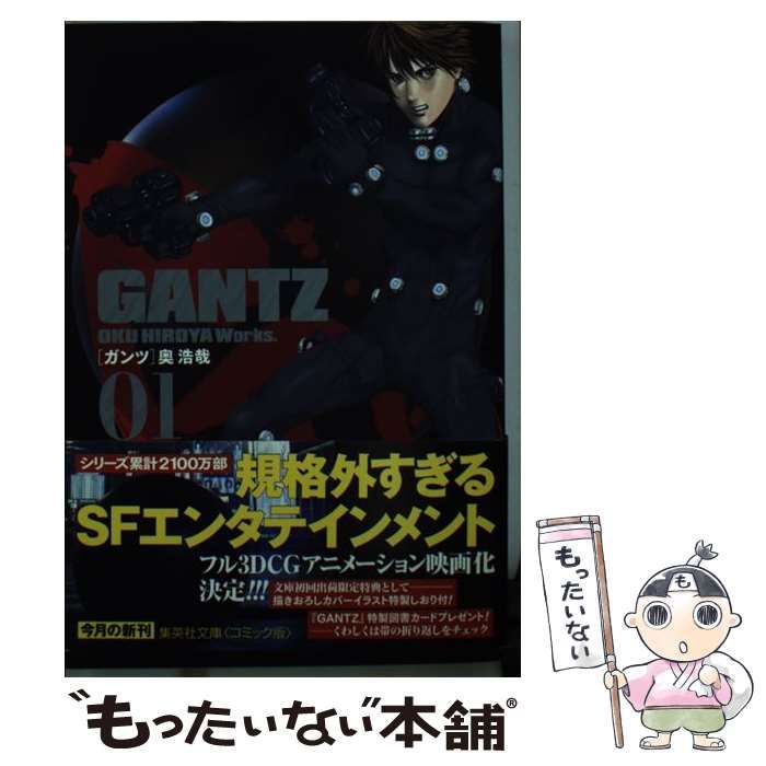 中古】 GANTZ 1 (集英社文庫 お62-16 コミック版) / 奥浩哉