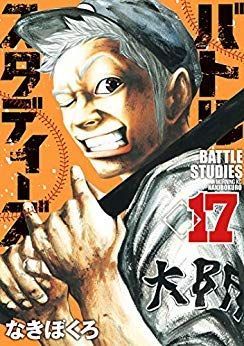 中古】バトルスタディーズ コミック 1-17巻セット（バトル
