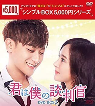 非常に良い」君は僕の談判官 DVD-BOX2 ＜シンプルBOX 5%ｶﾝﾏ%000円
