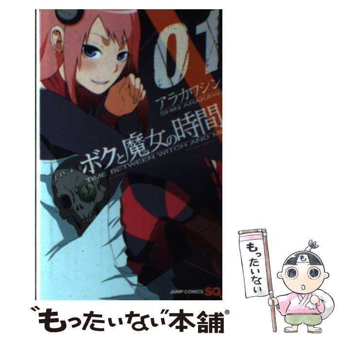 中古】 ボクと魔女の時間 1 (ジャンプ・コミックス. Jump comics SQ 