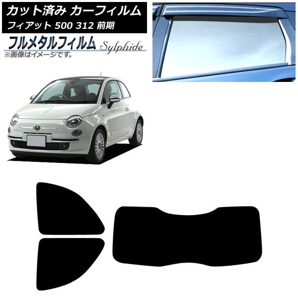 カーフィルム フィアット 500 312 前期 2008年03月～2015年11月 リアセット 1枚型 プライバシーガラス フルメタル AP-WFFM0490-RDR1