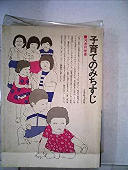【中古】子育てのみちすじ (1980年)