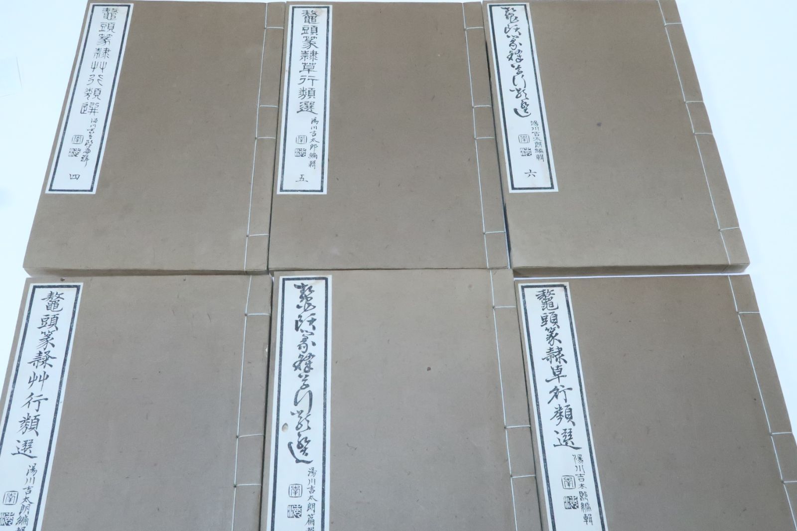 鼇頭篆隷艸行類選 6冊|湯川吉太郎編輯|明治14年|和装本