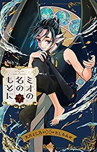 ミオの名のもとに　全巻（1-7巻セット・完結）文川よし乃【1週間以内発送】