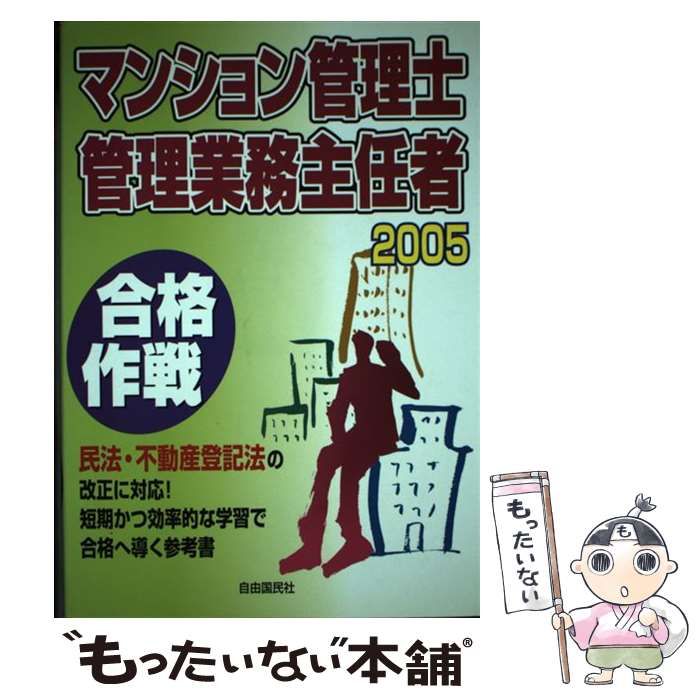 マンション管理士管理業務主任者過去問 ２００５年版 改訂版/自由国民 ...