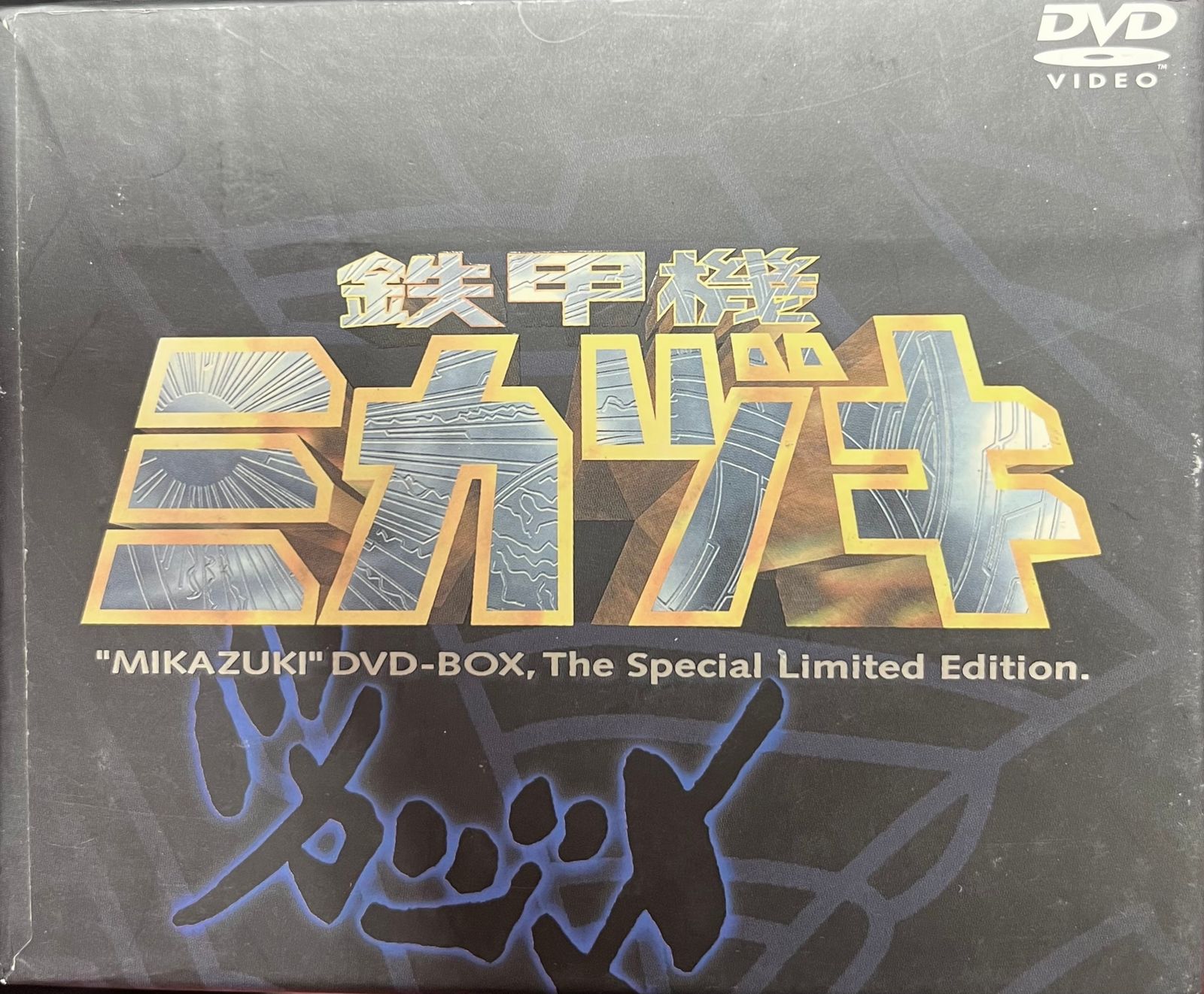 特撮DVD ※難あり）鉄甲機ミカヅキ DVD-BOX スペシャル限定BOX