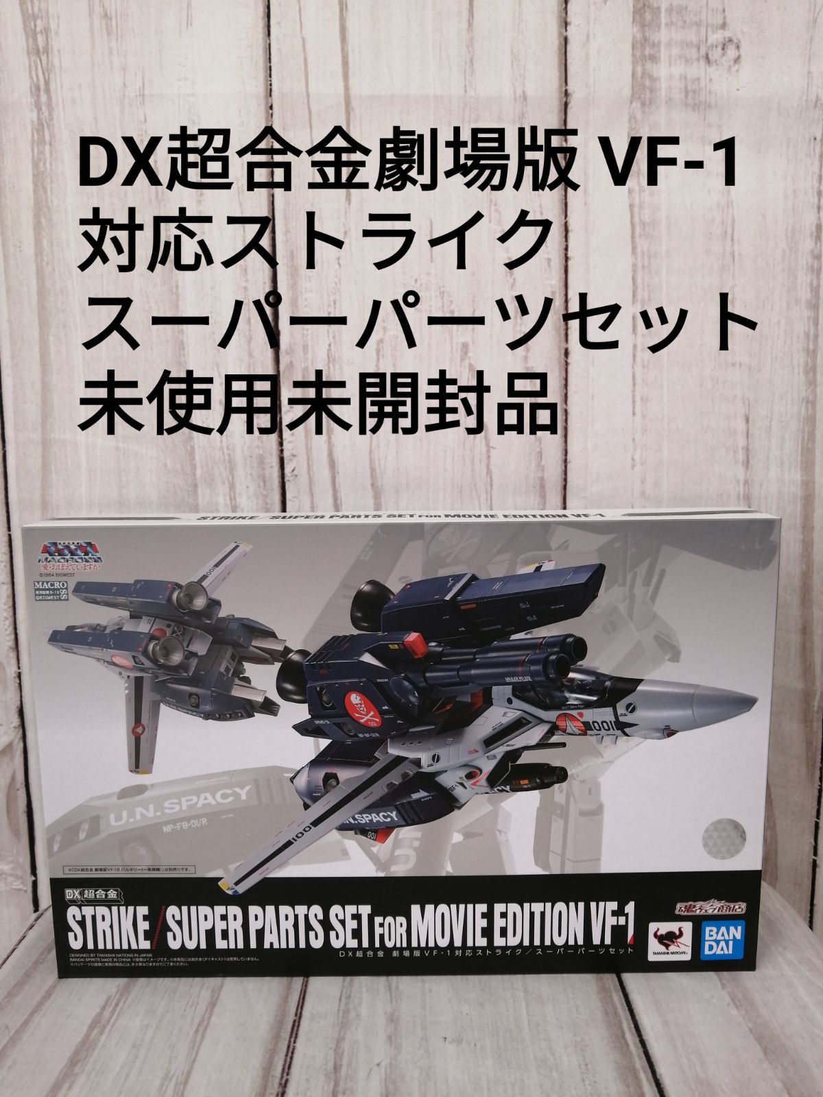 ☆未開封・未使用☆バンダイ DX超合金 マクロス VF-1J アーマード
