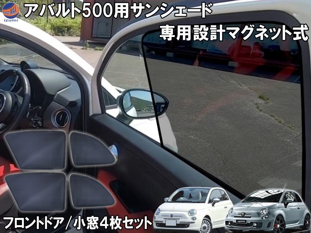 フィアット500 シェード アバルト500 フロント リア 左右セット 目隠し サンシェード チンクエチェント 車種 設計 FIAT ABARTH