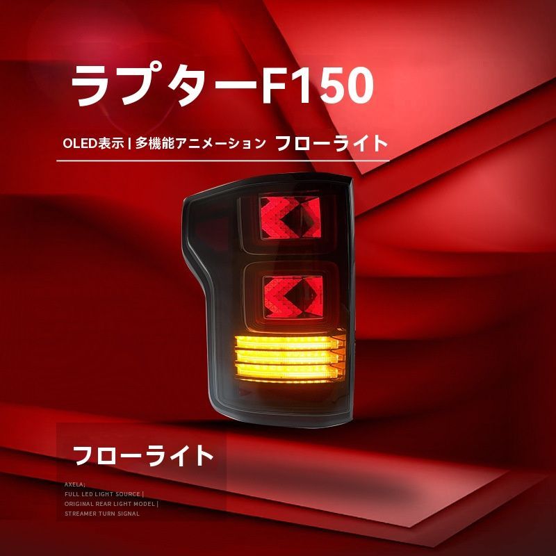 ◆適用15-21福特猛禽F150◆LED尾燈ユニット◆流れる方向燈＆行車燈＆ブレーキ燈対応