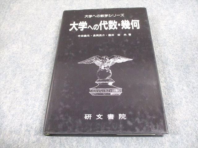 研文書院 大学への数学シリーズ 大学への代数・幾何 状態良い 1995 中田義元/長岡亮介/藤田宏 023S6D 研文書院 大学への数学シリーズ 大学への代数・幾何 状態良い 1995