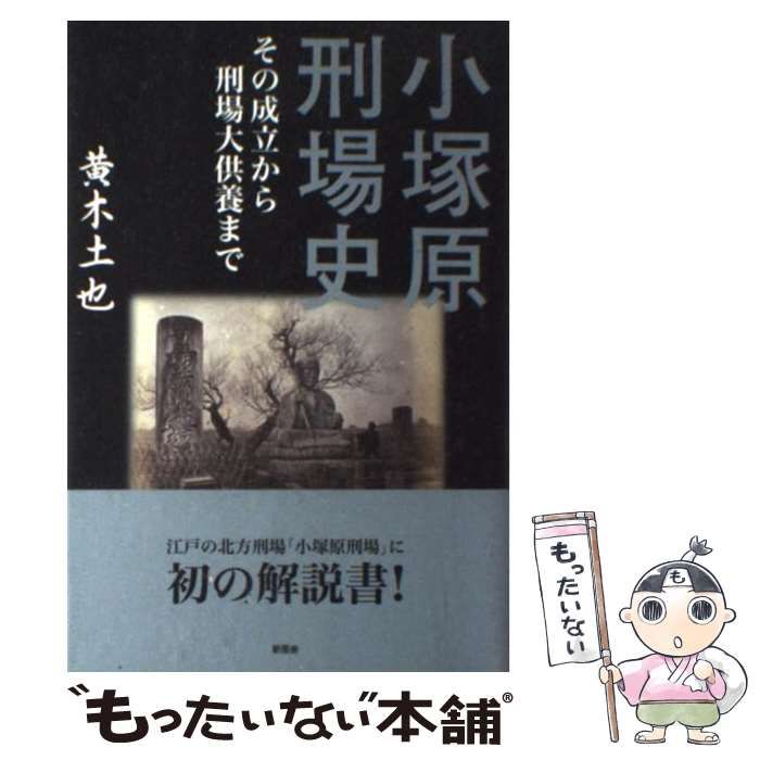 【中古】 小塚原刑場史 小塚原刑場史: その成立から刑場大供養まで | 黄木土也 |本 | 通販