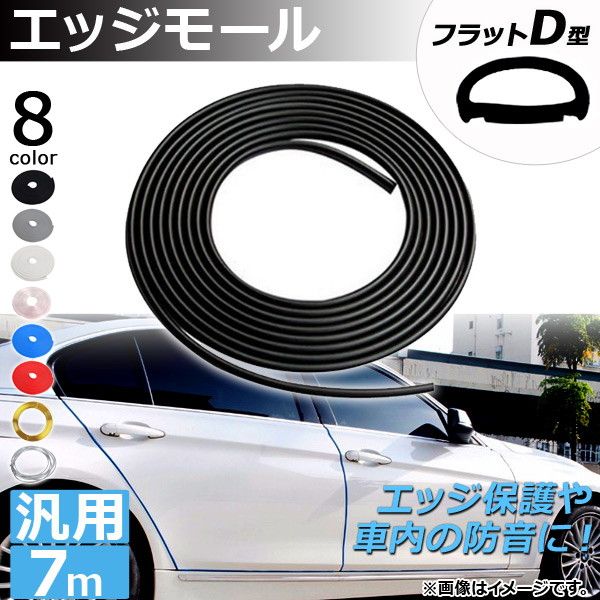 AP エッジモール 7M フラットD型 汎用 ラバー製 エッジ保護や車内の防音に！ 選べる8カラー AP-DG037-FLD-7M