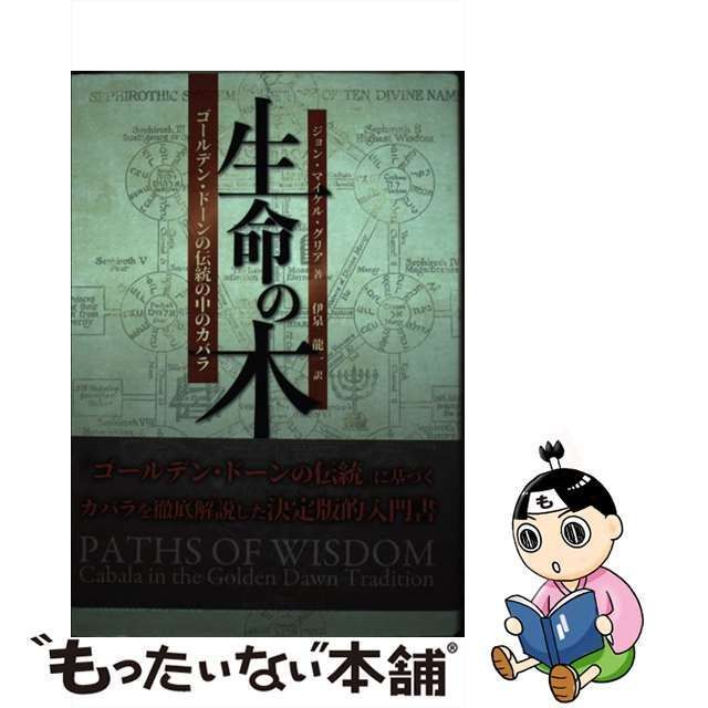 【中古】 生命の木 ゴールデン・ドーンの伝統の中のカバラ / ジョン・マイケル・グリア、伊泉龍一 / フォーテュナ