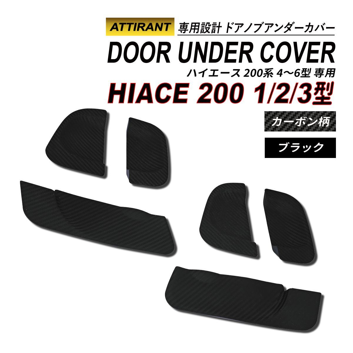 ハイエース 200 1型 2型 3型 ドアノブアンダープロテクター 4P
