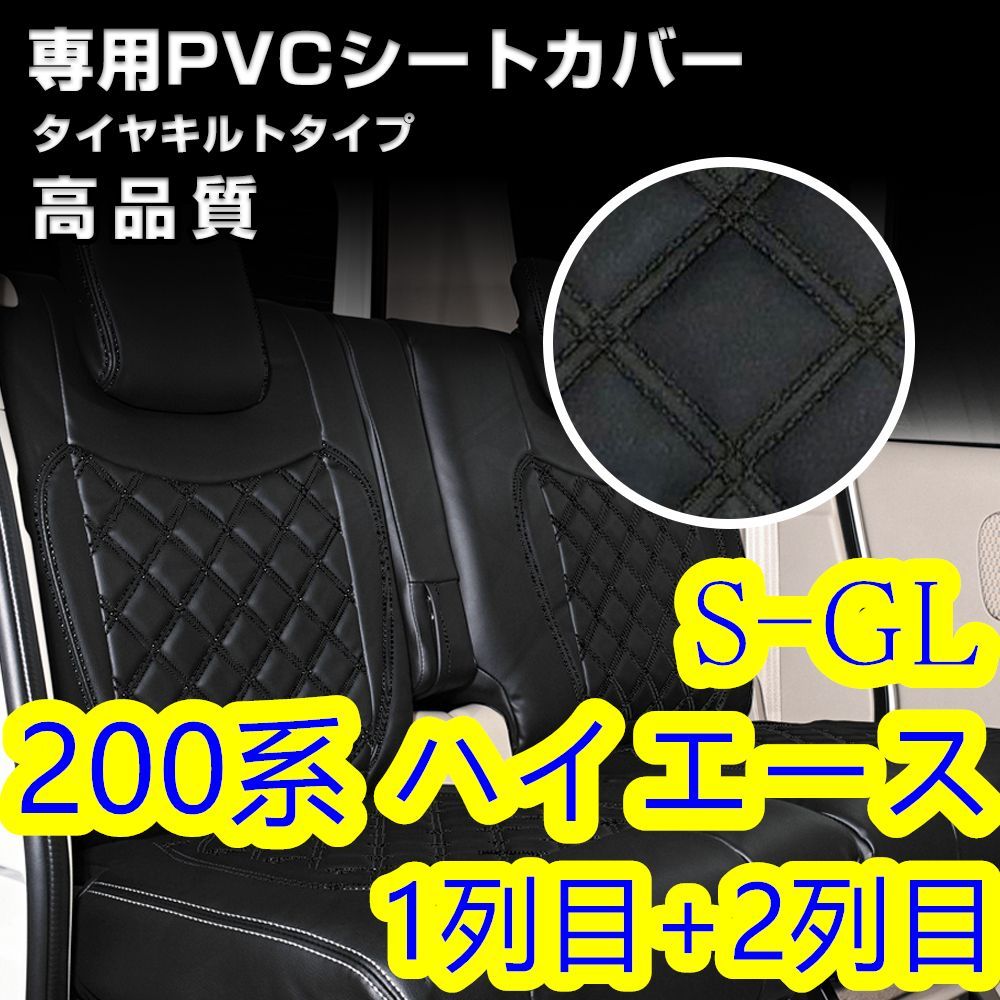 200系 ハイエース 1-6型 S-GL シートカバー ブラック キルト 一台分 